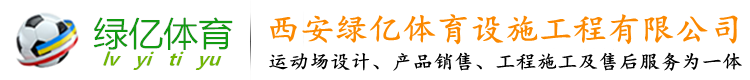 西安綠億體育設施工程有限公司